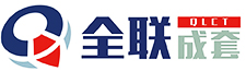 西安全聯(lián)機床成套設備有限公司